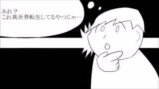 「あれ？これ異世界転生してるやつじゃ…」 オフボ版