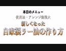 【ラー油】簡単！本格派！自家製辣油の作り方！2019年はこれで決まり！【辣油】