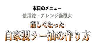 【ラー油】簡単！本格派！自家製辣油の作り方！2019年はこれで決まり！【辣油】
