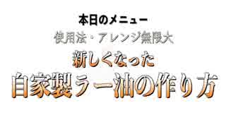 【ラー油】簡単！本格派！自家製辣油の作り方！2019年はこれで決まり！【辣油】