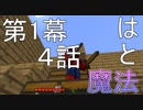 [Minecraft実況]魔法とはーマイマイマイクライフ4話[マインクラフト実況]
