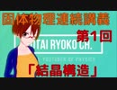 【固体量子34】固体物理連続講義第1回「結晶構造」【VRアカデミア】