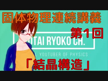 【固体量子34】固体物理連続講義第1回「結晶構造」【VRアカデミア】