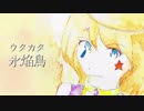 【戯白メリー】ウタカタ永焔鳥【UTAUカバー】