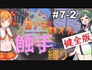 【カナデロオグ】東北姉妹の 触手縛りプレイ 07-2【ｹﾝｾﾞﾝ版】