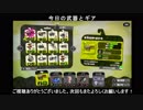 【スプラトゥーン２】おひの陰者の成り上がり＃２【後付け解説】