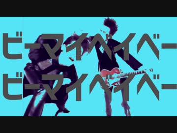 ビーマイベイベービーマイベイベー