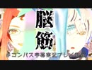 【#コンパス】とりあえず殴ればいいのよね【字幕実況プレイ動画】