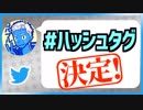 ハッシュタグ決定！【VTuber】