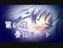 【ぼっち朗読】　NOeSIS02-羽化-　【第66夜憂姫ルート】