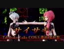 【MMD】サイサキ【Tda haku Luka COS玉藻前 狐妖裝】