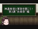 【ゆっくり解説】神通教官と軍歌を聞こう！　第3回