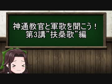 【ゆっくり解説】神通教官と軍歌を聞こう！　第3回