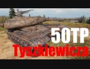 【WoT：50TP Tyszkiewicza】ゆっくり実況でおくる戦車戦Part494 byアラモンド