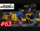 【破壊と創造】ドラゴンクエストビルダーズ2　Part63