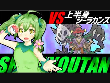 【ポケモンUSM】マラカッチガチンコ執狂譚【VS 上半身シーラカンスさん】