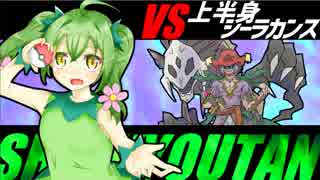 【ポケモンUSM】マラカッチガチンコ執狂譚【VS 上半身シーラカンスさん】