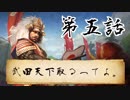 【ゆっくり実況】武田天下取るってよ。第五話