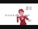 【エアうたすくNEO】 頓痴気乱痴気珍呑紀行 / 轟栄二・轟栄一(i紙式版) 【UTAU+MMD】修正