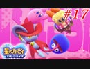 人の話を聞かない4人の『星のカービィ スターアライズ』実況プレイ #17