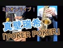 【ミリオンライブ！】「POKER POKER」をサックスとピアノとシンセで演奏してみました