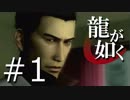 【実況】桐生さんと行く初めての神室町 Part1【龍が如く1】