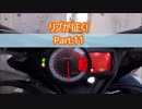 リブが征く！Part.11