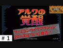 スイッチ【アルワの覚醒】その１。ファミコンライクアクションなら任せろ！！