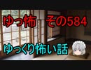 【ゆっ怖】ゆっくり怖い話・その584【怪談】
