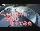 簡単ヘッドライトの黄ばみ取り
