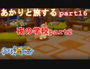【ポケモン超不思議のダンジョン】あかりとポケモンになって旅をする【part16】