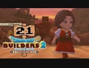 【実況】✡ドラクエビルダーズ2の世界を作るのは俺だ【Part21】
