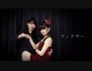【ドルチェ×ふありぃ♆.】フィクサー【踊ってみた■】