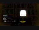 【MMD文アル】本編も作ってみたりなんかした