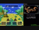 NewGame+RTA［SFC］レナス 古代機械の記憶 ※バグ使用（1:48:53）1/6
