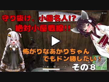 【PUBG】怖がりなあかりちゃんでもドン勝したい！その８【VOICEROID実況】