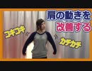 【肩こり検証】肩周りの施術で肩肘の動きを改善【マッサージ・整体好き必見】