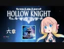 【桜乃そら】HOLLOW KNIGHT～六章～【VOICEROID実況】