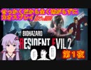せっかくだからバイオハザードRE2を全く怖がらずにカオスプレイPart1【実況プレイPS4版】【疑似Vtuber】