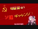 【Hoi4】茜ちゃんのソ連チャレンジ『”白”の場合』【VOICEROID実況】