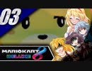 マリオカート8DXゆっくり実況 アブナイドライブ日和? Lap3