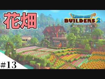 【ドラクエビルダーズ2】ゆっくり島を開拓するよ part13【PS4】
