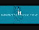 取り柄のないクズだって生きてていいだろが　歌ってみた【くらうん】