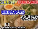 正直食レポ！竹田恒泰氏、創業 ラーメン「くろおび」【利尻昆布１００％使用・化学調味料不使用】