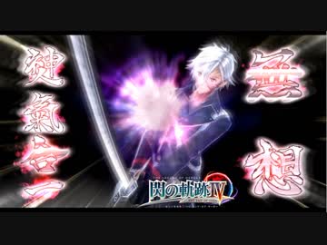 【毎日投稿】【閃の軌跡Ⅳ】終焉に諍う閃の軌跡Ⅳ 難易度ナイトメア!?#120【実況】