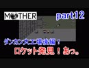 楽しみにしていたMOTHER実況part12【EarthBound Beginnings】