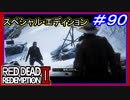【【ストーリー編最終回】】#90 RED DEAD REDEMPTION 2：スペシャルエディション【過去の因縁に決着】