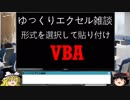 017 形式を選択して貼り付け ゆっくりオフィス雑談（EXCEL入門編 VBA）