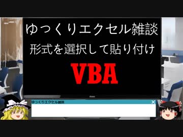 017 形式を選択して貼り付け ゆっくりオフィス雑談（EXCEL入門編 VBA）