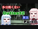 【Outlast2】多分怖くないOutlast2実況 Part1【琴葉茜・葵実況プレイ】